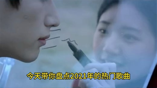 2021年已经是5年前了，这期间爆火了无数的热门歌曲今天带你盘点一下2021年的热门歌曲你更喜欢哪一首呢