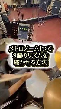 メトロノームの音は変えていません🧏‍♂️聴き方を変えるだけ‼️あなたはいくつ聴き分けられる？👀ハッシュタグ#ドラム初心者#ドラム#ドラム練習#バンド好きな人と繋がりたい#音楽好きと繋がりたい