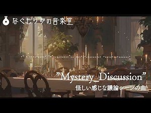 【フリーBGM】怪しい感じな議論シーンの曲『Mystery_Discussion』【Little Riddle Series】
