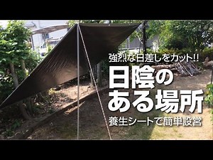 強烈な日差しをカット！ お庭に日陰のある場所を作る 養生シートで簡単設営
