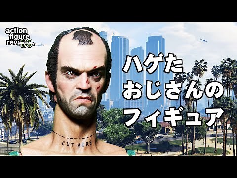 【GTAV】トレヴァー・フィリップス1/6フィギュアレビュー【Trevor Philips action figure review】