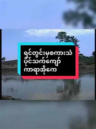 @ငိုျခင္းမဲ့အလြမ္း#ရင်တွင်းမှစကားသံ #ပိုင်သက်ကျော် #ကာရာအိုကေ #karaoketiktok