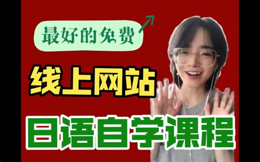 白嫖党进！最好的免费日语线上自学网站课程推荐！
