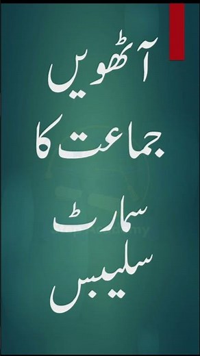 Smart Syllabus for 8th Class 2025? | Punjab Board SBA Latest Update | PEC Official News