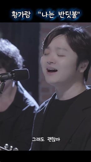 황가람 "나는 반딧불" #나는반딧불 #황가람 #개똥벌레