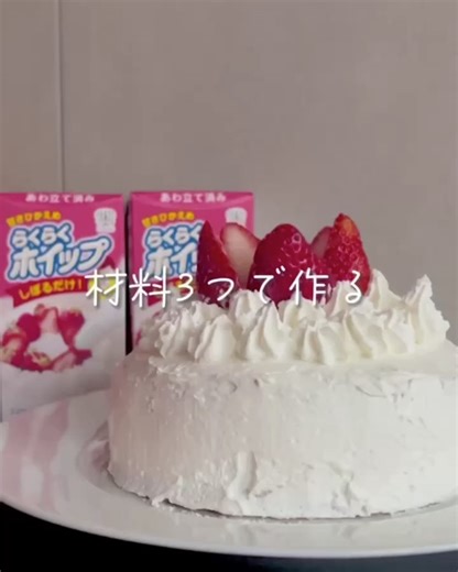 トーラク株式会社 on Instagram: "🎄はじめてのクリスマス🎄 🎄ケーキ作りにおすすめ🎄 超簡単！ 材料３つで作る いちごのショートケーキ 🍰 #らくらくホイップ #クリスマスケーキ #クリスマスケーキ手作り #手作りクリスマスケーキ #簡単スイーツ #ケーキ作り #いちごケーキ #いちごのショートケーキ #トーラク"