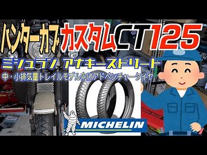 【ハンターカブ CT125】 ミシュラン アナーキーストリート タイヤ交換＆レビュー