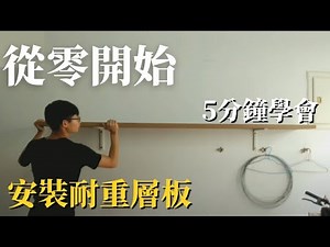 如何安裝大層板 ？超大超重木板怎麼釘牆上？《房屋大改造》Ep 2—【David DIY 大衛手作】