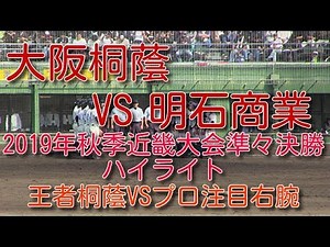 大阪桐蔭VS明石商業 2019年秋季近畿大会準々決勝ハイライト 王者桐蔭VSプロ注目右腕