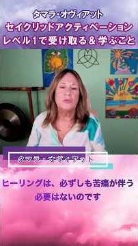 【本編は関連動画】無料体験セミナーより、セイクリッドアクティベーションレベル1講座で受け取る＆学ぶこと byタマラ・オヴィアット