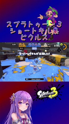 【スプラ3】スプラトゥーン3ショートキル集_05 ピクルス #shorts #スプラ3 #killmontage #killcollection