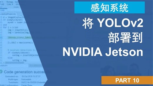 【感知系统进阶】P10：将 YOLOv2 部署到 NVIDIA Jetson