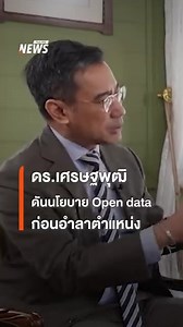 7.6K views · 157 reactions | “ดร.เศรษฐพุฒิ" ดันนโยบาย Open data...