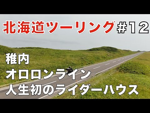 [Hokkaido Touring #12] I rode along the Ororon Line, a road through Hokkaido's vast natural scene...