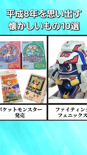 平成8年を思い出す懐かしいもの10選
