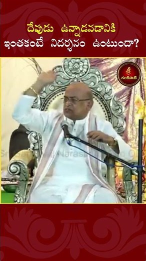 దేవుడు ఉన్నాడనడానికి ఇంతకంటే నిదర్శనం ఉంటుందా? #shorts #god #creator #garikipatishorts #existence