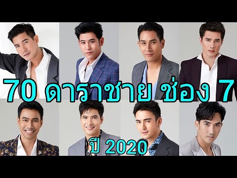 70 ดาราชายสังกัดช่อง 7 HD ปี 2020