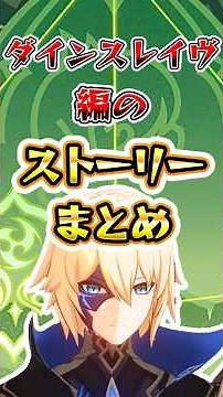 【原神】ダインスレイヴ編のストーリーまとめ #原神 #genshinimpact