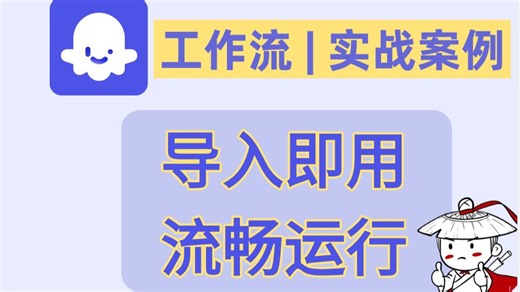 你们花米买的工作流，免费送! 一键复制 导入即用