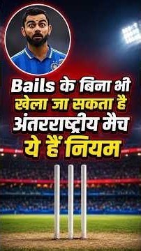 Did you know an International cricket match can be played without Bails? Here’s the rule