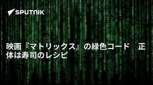 映画『マトリックス』の緑色コード　正体は寿司のレシピ
