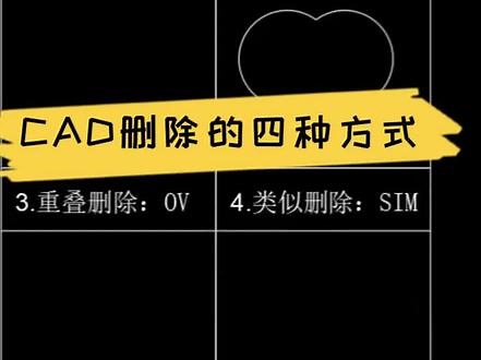 CAD删除的四种方式#cad教程 #CAD #cad画图 #室内设计培训 #沈阳室内设计培训