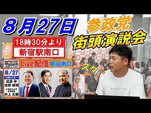 【告知】8月27日 街頭演説Live配信！！【参政党・イベント案内】