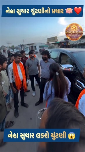 નેહા સુથાર ચુંટણીનો પ્રચાર 🪷❤️ #rajalbarot #ytshorts #shorts #youtubeshorts