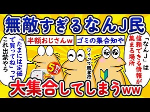 【総集編13】無敵すぎるなんJ民、大集合してしまうwww【作業用】【ゆっくり】