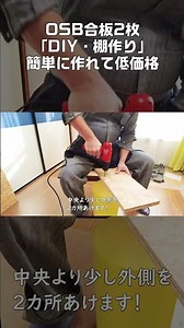 ①OSB合板2枚【DIY・棚作り】簡単に作れて低価格！幅20cmの棚作り！柱は長ねじ！ #Shorts #OSB合板 #棚作り #DIY #癒しのスペース #ワッシャー #六角ナット #OSB #自作