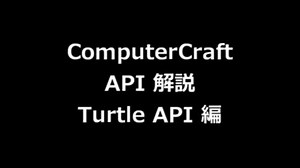 【Minecraft】ComputerCraft 1.3x Turtle API【MOD解説】