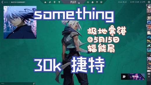 【PRX something】无畏契约辐能局30杀捷特极地寒港第一视角@5月15日