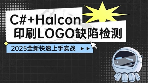 吹爆的C#+Halcon缺陷检测，印刷LOGO缺陷检测系统(C#/Winform/Halcon/模型训练/ROI)B1448