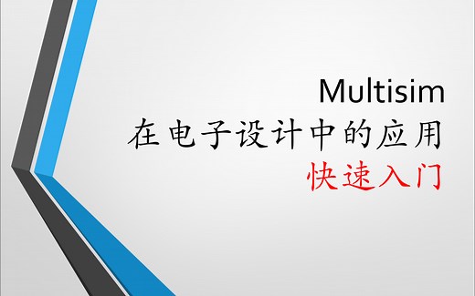 【教程】Multisim仿真快速入门