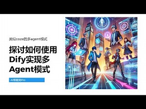 探讨如何使用Dify实现多AI Agent模式-类似coze的多agent模式