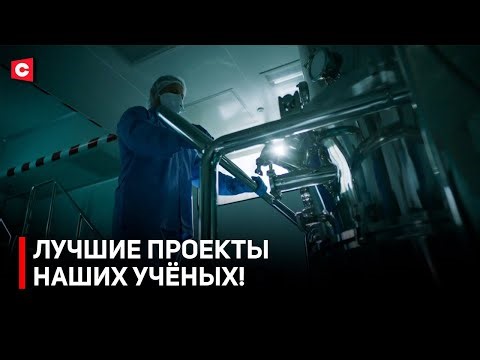 The best minds in the country are working on these projects! | Scientific Achievements of Belarus