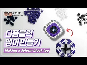 #deformblock 디폼블럭 팽이 만들기 #spinningtop #틱톡블럭 #디폼블럭 #네모아저씨 #페이퍼블레이드 #컴퍼스 도안 없이 만들기