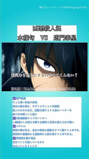 [俺だけレベルアップな件]凶悪殺人犯 水篠旬 VS 道門泰星...#アニメ #漫画#俺だけレベルアップな件