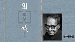 读书（3）_钱钟书《围城》