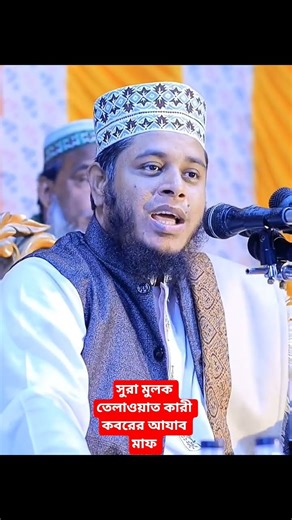 সুরা মূলক ফজিলত। মুফতি আল্লামা আলাউদ্দিন জিহাদী।Alauddin jahadi.#waz #shorts