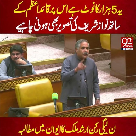 PML-N MPA Arshad Malik Raises Demand to Add Nawaz Sharif’s Photo Alongside Quaid-e-Azam | 92NewsHD