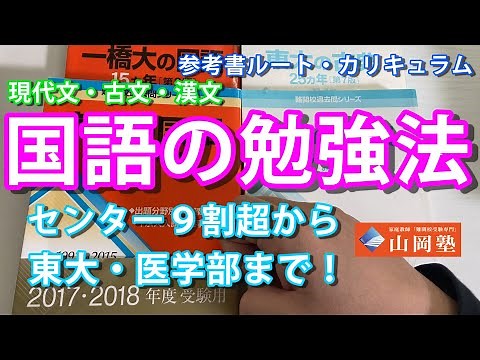 国語(現代文、古文、漢文)の勉強法。センター９割超から難関大・東大・国公立医学部まで 参考書ルート、カリキュラム（大学受験最短成長法）