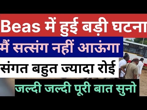 Beas में हुई बड़ी घटना Radha Soami Dera Beas Latest news Babaji Question answer Today satsang hazur