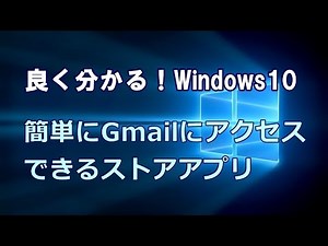 Windows10 簡単にGmailにアクセスできるストアアプリ