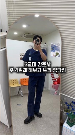 나는 돈보다 워라밸 #간호사 #남자간호사 #간호학과 #nurse #nurselife