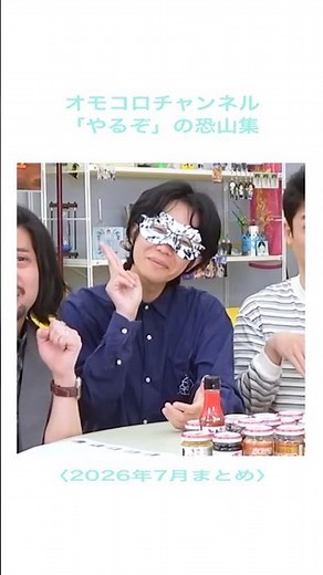 オモコロチャンネル「やるぞ」の恐山集〈2026年7月まとめ〉 #オモコロ #オモコロチャンネル #ダヴィンチ恐山