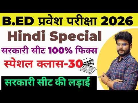 B.ed Entrance Exam Full Prepration 2026 || Bed Entrance Exam 2026 || Hindi CLASS 30