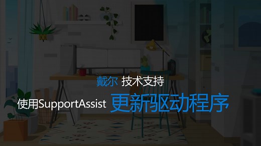 如何在Win 11中手动通过 SupportAssist更新驱动程序