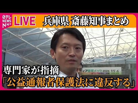 【ライブ】『兵庫・斎藤知事まとめ』「公益通報者保護法に違反する」“パワハラ疑惑兵庫県知事”百条委員会で専門家が指摘 など ──ニュースライブ（日テレNEWS LIVE）