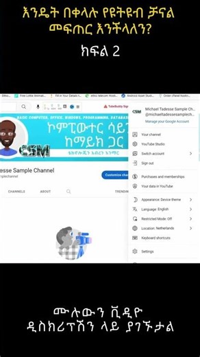 How to Create a YouTube Channel in Amharic step by step 2025? sh2